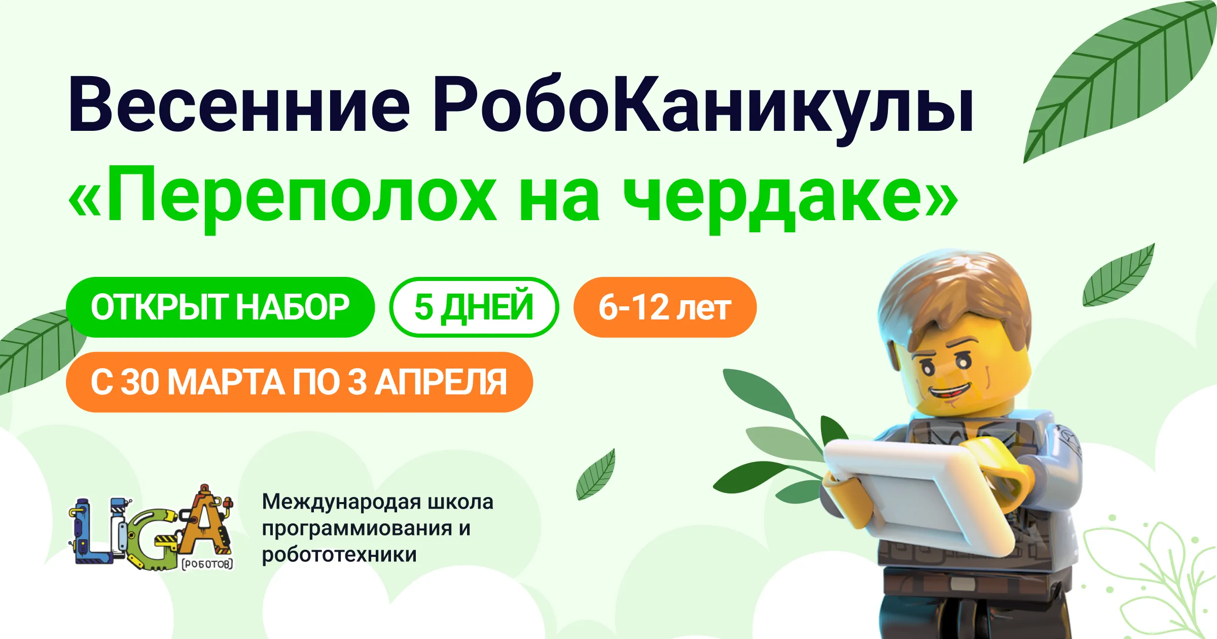 Весенняя РобоШкола