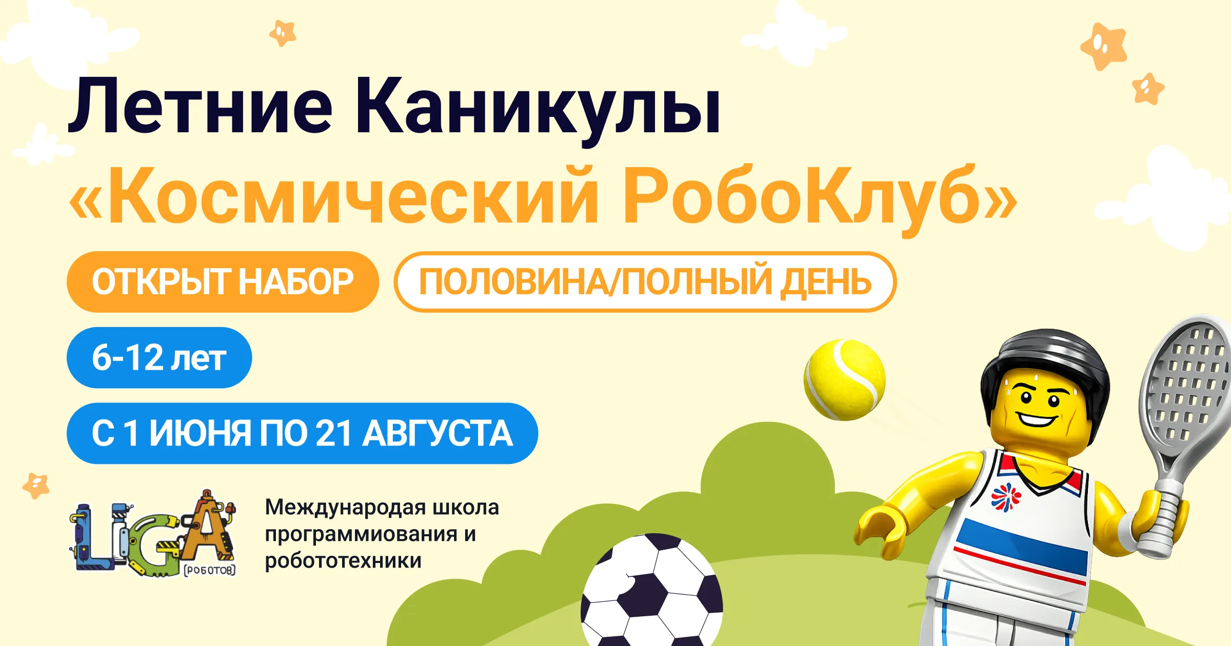 Летняя РобоШкола