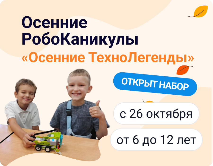 Осенняя РобоШкола